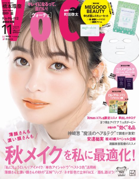 VOCE（ヴォーチェ） 2021年11月号 (発売日2021年09月21日) 表紙