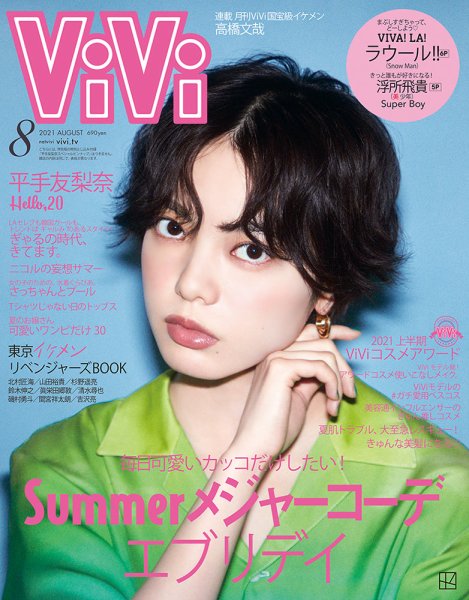 ViVi(ヴィヴィ） 2021年8月号 (発売日2021年06月23日) 表紙