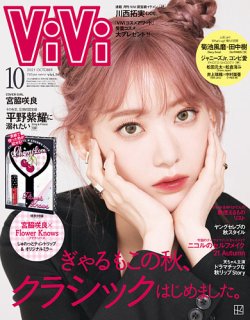 ViVi(ヴィヴィ） 2021年10月号 (発売日2021年08月20日) | 雑誌/定期
