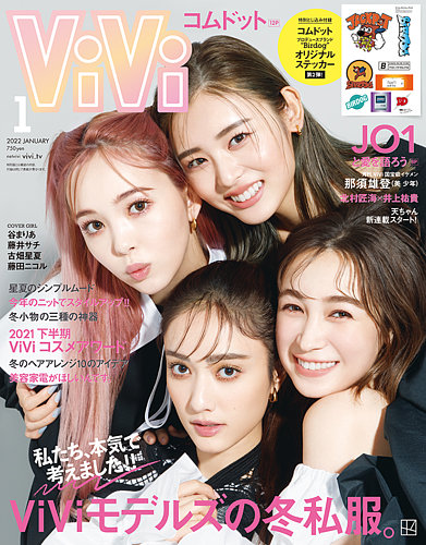 ViVi(ヴィヴィ） 2022年1月号 (発売日2021年11月22日)