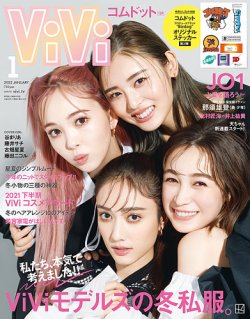 ViVi(ヴィヴィ） 2022年1月号 (発売日2021年11月22日) | 雑誌/定期購読