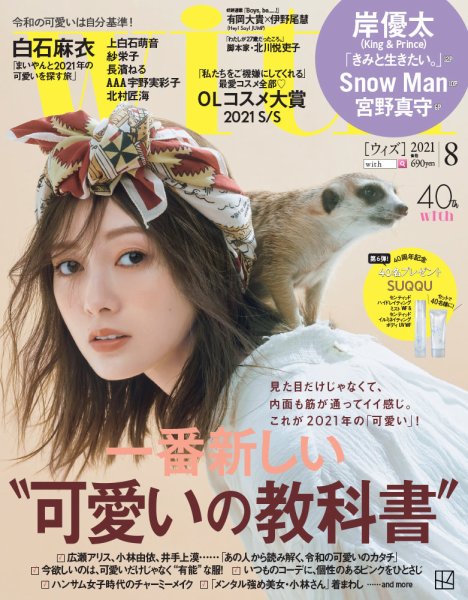 With（ウィズ） 2021年8月号 (発売日2021年06月28日) 表紙