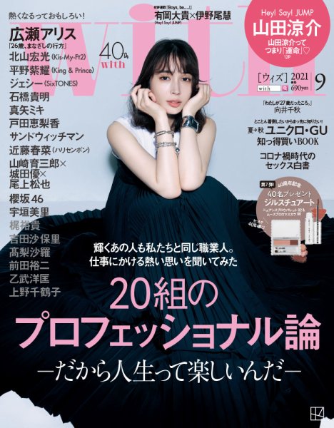 With（ウィズ） 2021年9月号 (発売日2021年07月28日) 表紙