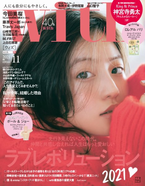 With（ウィズ） 2021年11月号 (発売日2021年09月28日) 表紙