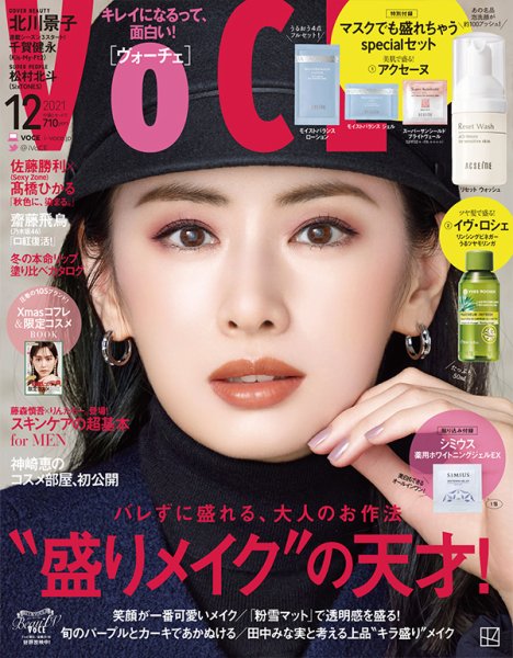 VOCE（ヴォーチェ） 2021年12月号 (発売日2021年10月22日) 表紙