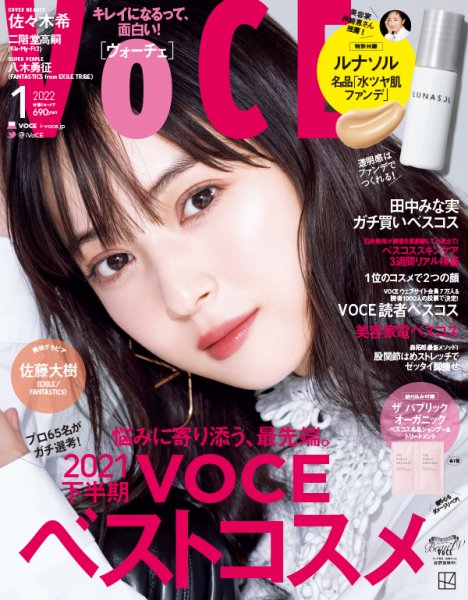 VOCE（ヴォーチェ） 2022年1月号 (発売日2021年11月20日) 表紙