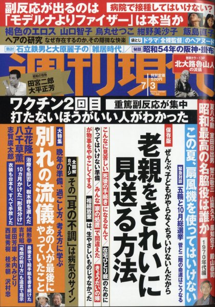 週刊現代 2021年7/3号 (発売日2021年06月28日) 表紙