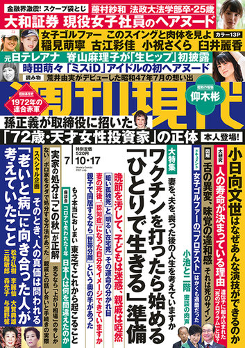 週刊現代 2021年7/10・17号 (発売日2021年07月05日) | 雑誌/定期購読の予約はFujisan