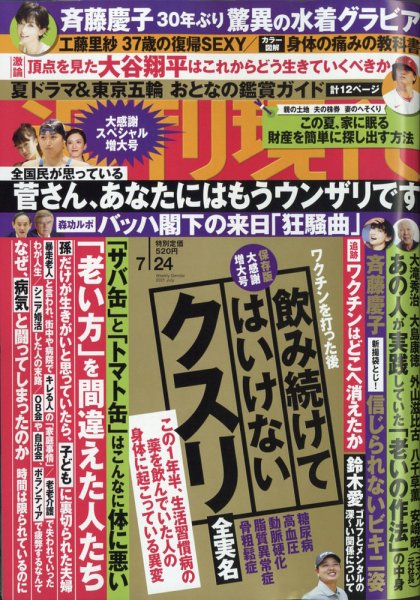 週刊現代 2021年7/24号 (発売日2021年07月16日) 表紙