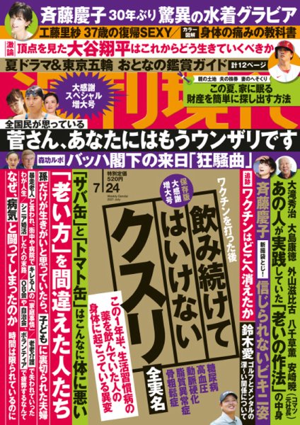 週刊現代 2021年7/31号 (発売日2021年07月27日) 表紙