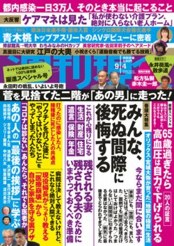 週刊現代 2021年9/4号 (発売日2021年08月27日) 表紙