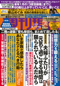 週刊現代 2021年9/11・18号 (発売日2021年09月06日) 表紙