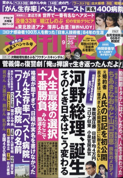 週刊現代 2021年9/25号 (発売日2021年09月17日) 表紙