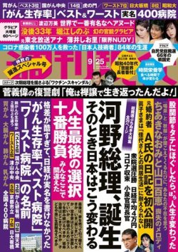 週刊現代 21年9 25号 発売日21年09月17日 雑誌 電子書籍 定期購読の予約はfujisan