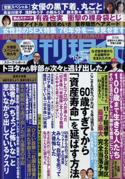 週刊現代 2021年10/2・9号 (発売日2021年09月27日) 表紙