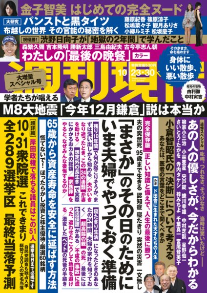 週刊現代 2021年10/23・30号 (発売日2021年10月18日) 表紙