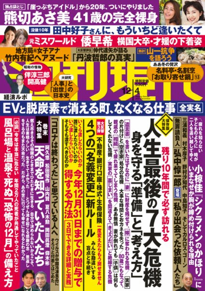 週刊現代 2021年12/4号 (発売日2021年11月29日) 表紙