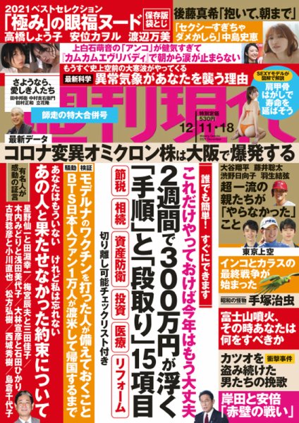 週刊現代 2021年12/11・18号 (発売日2021年12月10日) 表紙