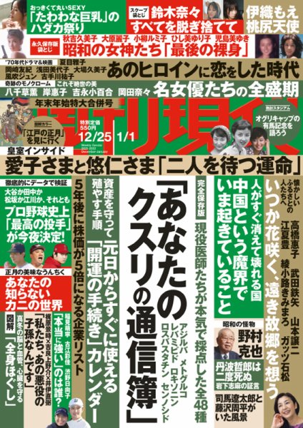 週刊現代 2021年12/25・2022年1/1号 (発売日2021年12月20日) 表紙