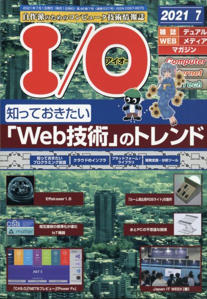 I/O (アイオー) 2021年7月号 (発売日2021年06月17日) 表紙