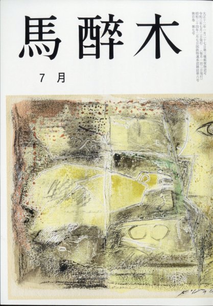 馬酔木 2021年7月号 (発売日2021年06月22日) 表紙