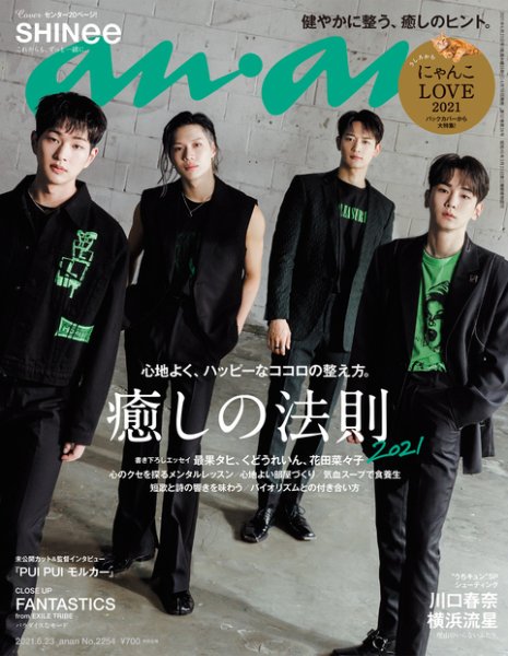 anan（アンアン） 2021年6/23号 (発売日2021年06月16日) 表紙
