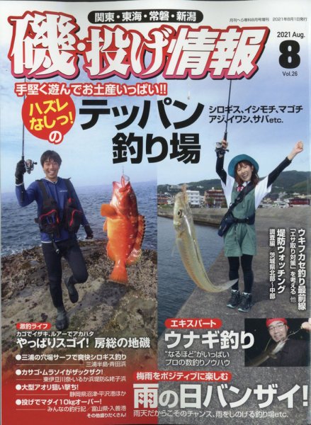 磯・投げ情報 2021年8月号 (発売日2021年06月21日) 表紙