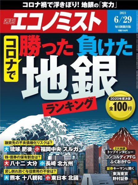 週刊エコノミスト 2021年6/29号 (発売日2021年06月21日) 表紙