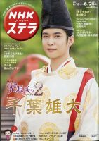 NHKウイークリーSTERA（ステラ） 2021年6/25号 (発売日2021年06月16日) 表紙