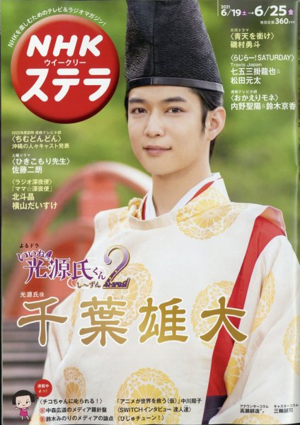 NHKウイークリーSTERA（ステラ） 2021年6/25号 (発売日2021年06月16日) 表紙