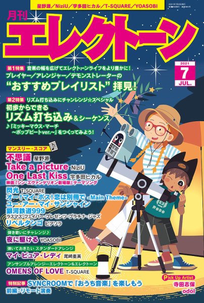 月刊エレクトーン 2021年7月号 (発売日2021年06月18日) 表紙