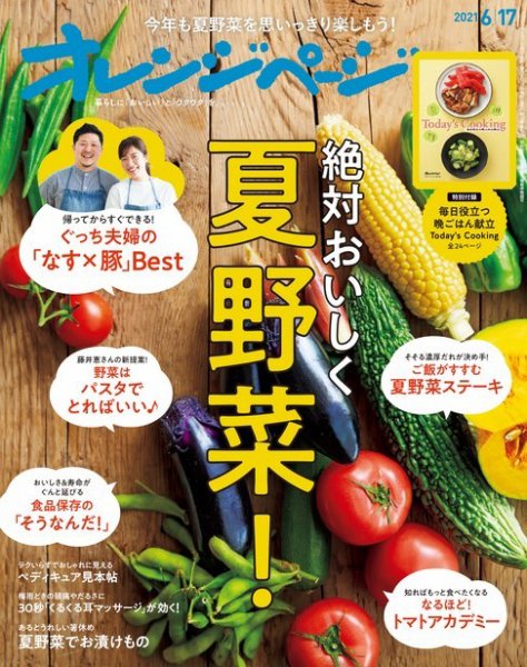 オレンジページ 2021年6月17日号 (発売日2021年06月02日) 表紙