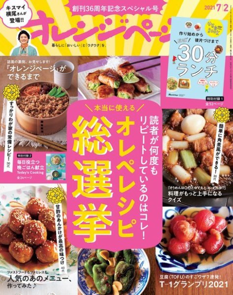 オレンジページ 2021年7月2日号 (発売日2021年06月17日) 表紙