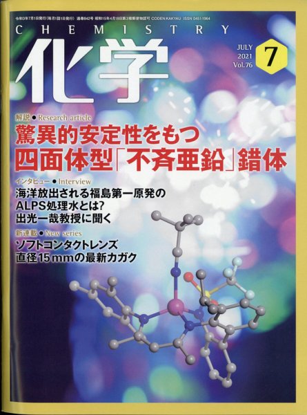 化学 2021年7月号 (発売日2021年06月17日) 表紙