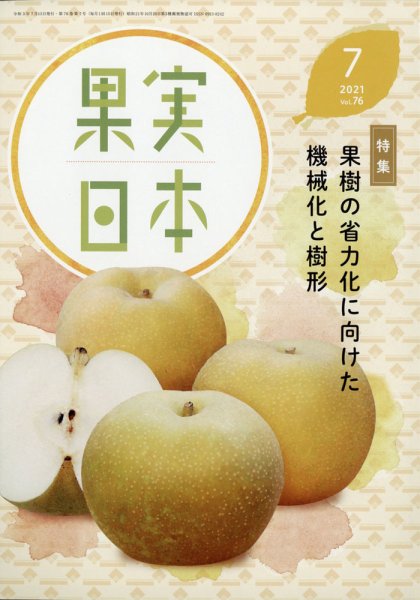 果実日本 2021年7月号 (発売日2021年06月23日) 表紙
