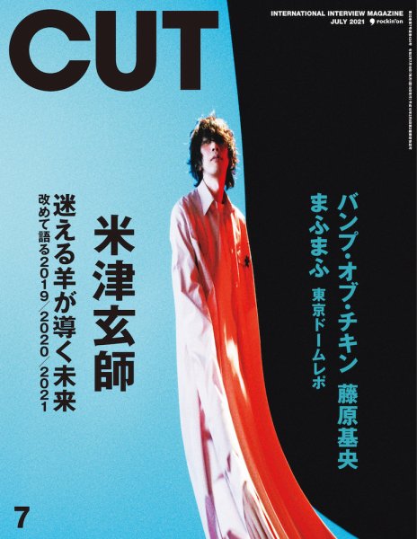 CUT (カット) 2021年7月号 (発売日2021年06月18日) 表紙