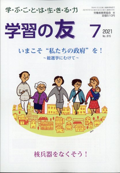 学習の友 2021年7月号 (発売日2021年06月17日) 表紙