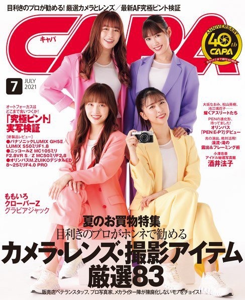 CAPA（キャパ） 2021年7月号 (発売日2021年06月21日) 表紙