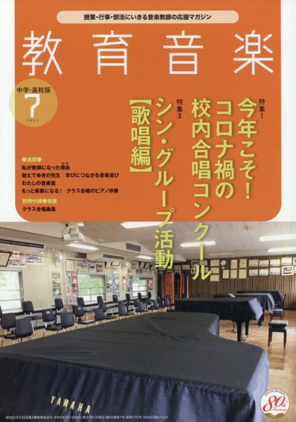 教育音楽　中学・高校版 2021年7月号 (発売日2021年06月18日) 表紙