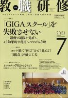 教職研修 2021年7月号 表紙