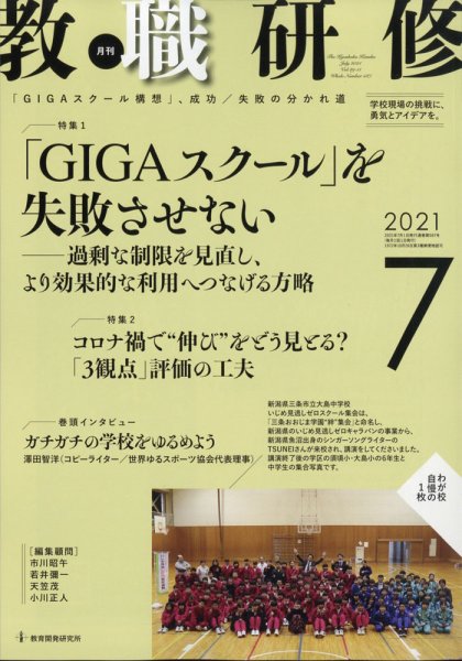 教職研修 2021年7月号 (発売日2021年06月18日) 表紙