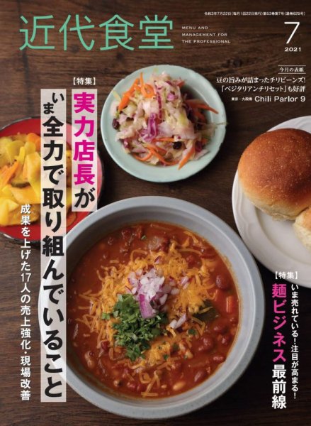 近代食堂 7月号 (発売日2021年06月22日) 表紙