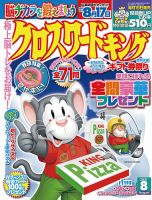 クロスワードキング 2021年8月号 (発売日2021年06月18日) 表紙