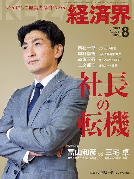 経済界 8月号 (発売日2021年06月22日) 表紙