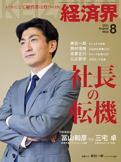 経済界 8月号 (発売日2021年06月22日) 表紙