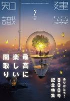 建築知識 2021年7月号 表紙