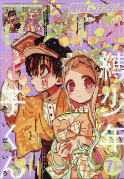 月刊Gファンタジー 28周年記念 応募者全員サービス 地縛少年花子