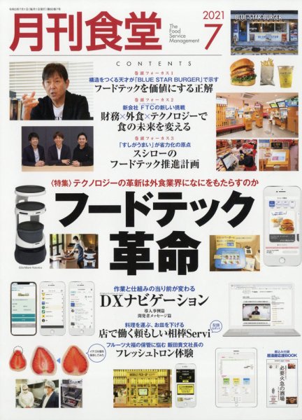 月刊食堂 2021年7月号 (発売日2021年06月18日) 表紙