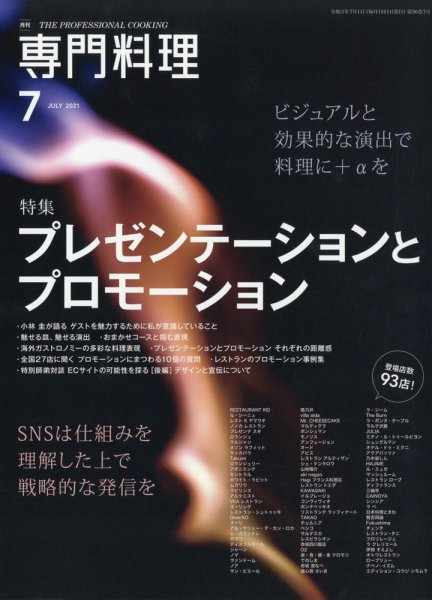 月刊専門料理 2021年7月号 (発売日2021年06月18日) 表紙