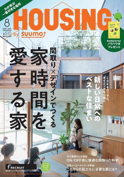HOUSING （ハウジング）by suumo（バイ スーモ） 2021年8月号 (発売日2021年06月21日) 表紙